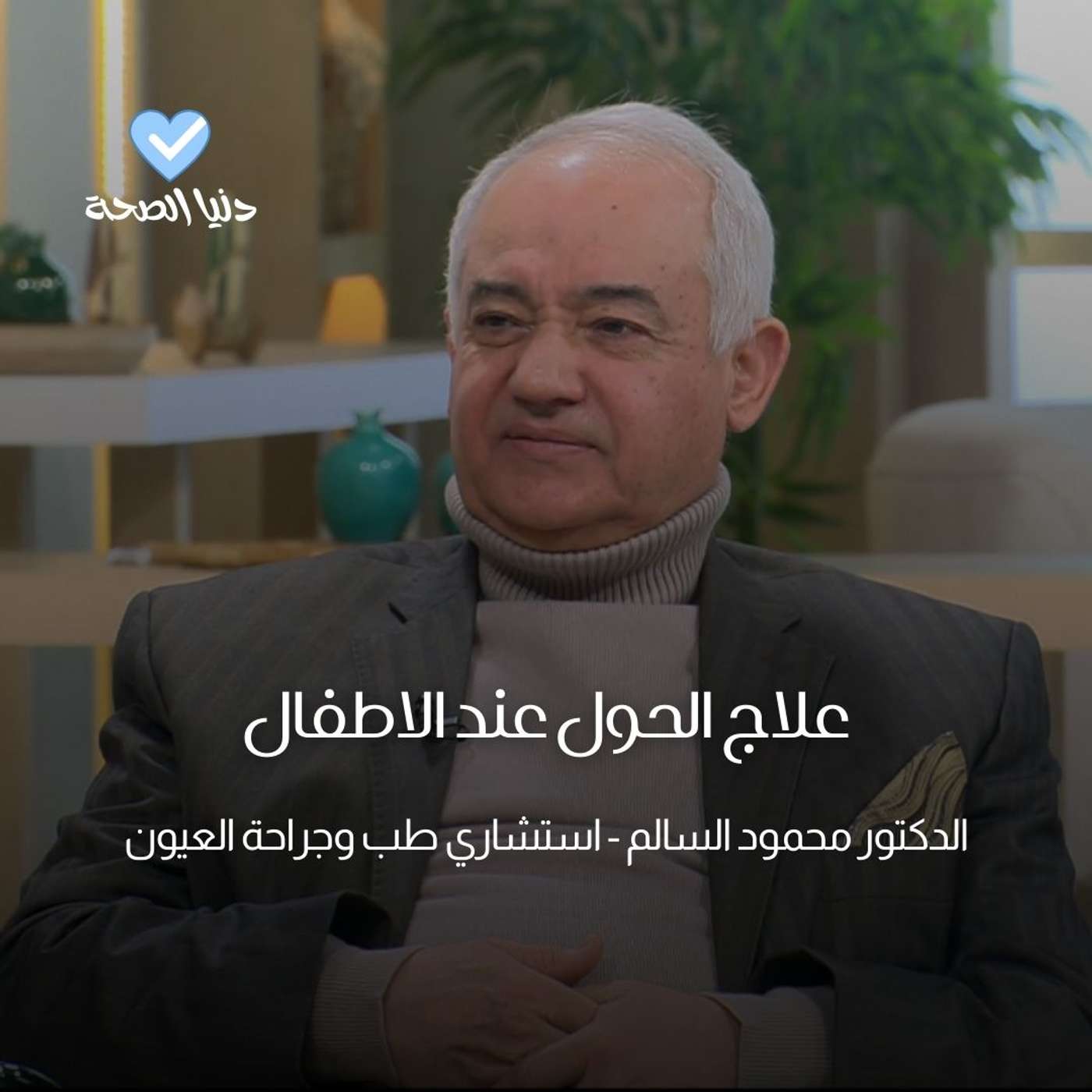 علاج الحول عند الاطفال