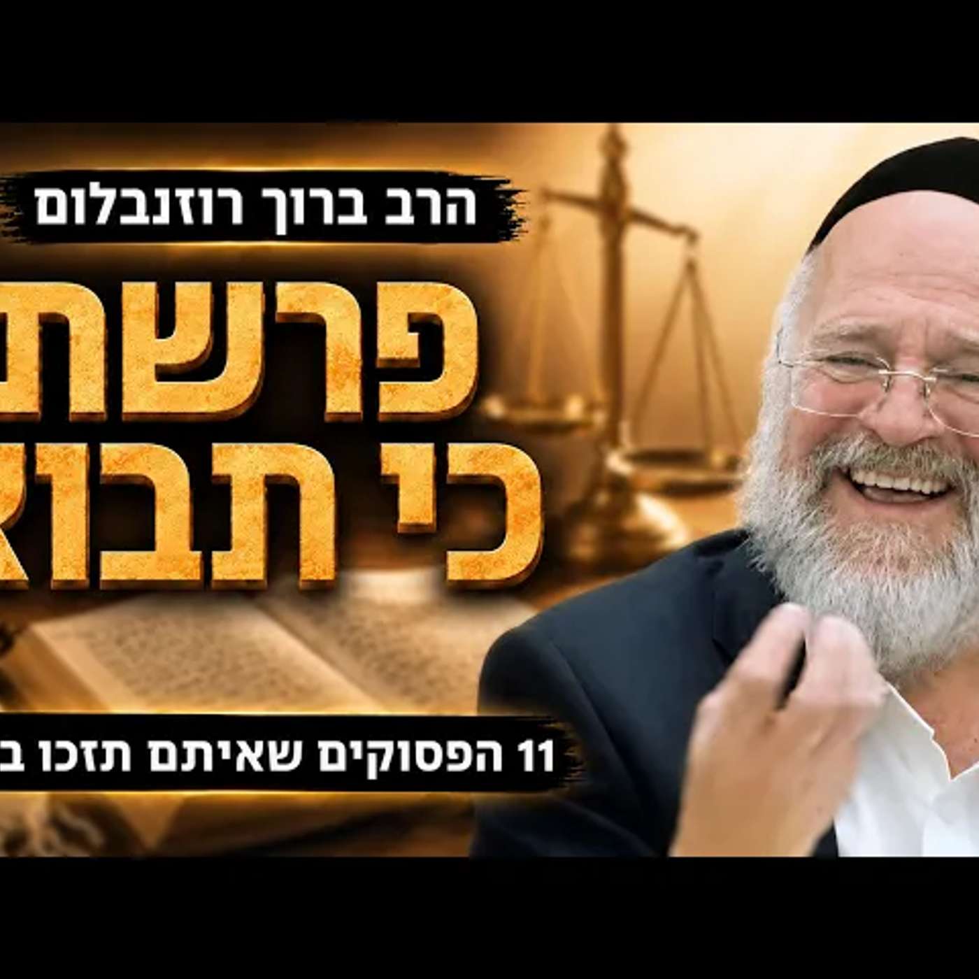 פרשת כי תבוא תשפ"ו - הרב ברוך רוזנבלום - 11 הפסוקים שאיתם תזכו בדין! - מבקשי ה׳ אלעד