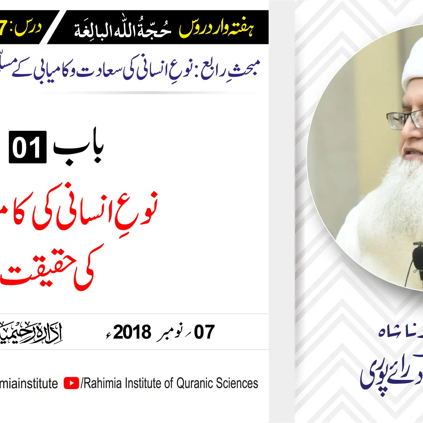 حُجّةُ اللّٰه البالِغة :37 / نوعِ انسانی کی کامیابی کی حقیقت/ مفتی عبدالخالق آزاد رائے  پوری