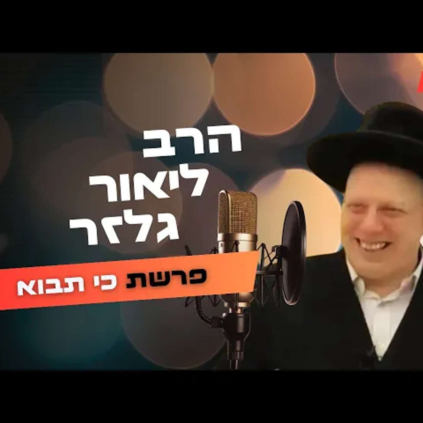 הרב ליאור גלר • פרשת כי תבוא תשפ''ה | עלונימייל