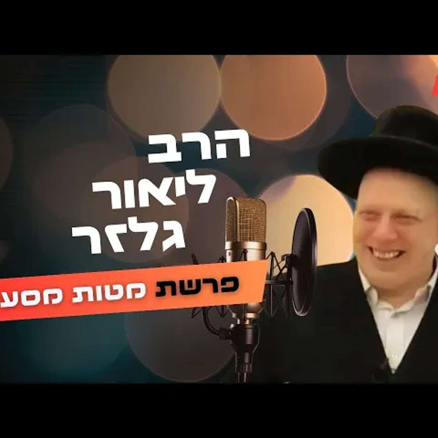 הרב ליאור גלזר • פרשת מטות מסעי תשפ''ה | עלונימייל