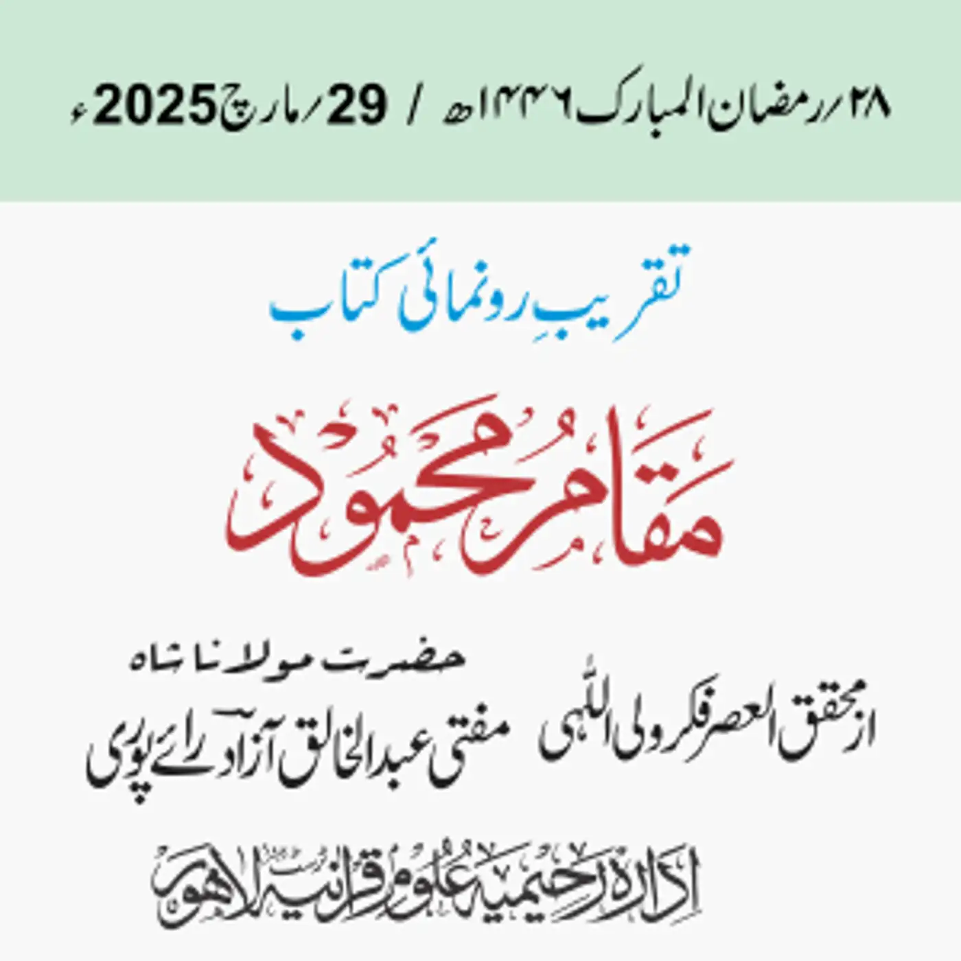 تقریبِ رونمائی کتاب مقام محمود | محقق العصر فکر ولی اللہی مفتی عبد الخالق آزاد رائے پوری