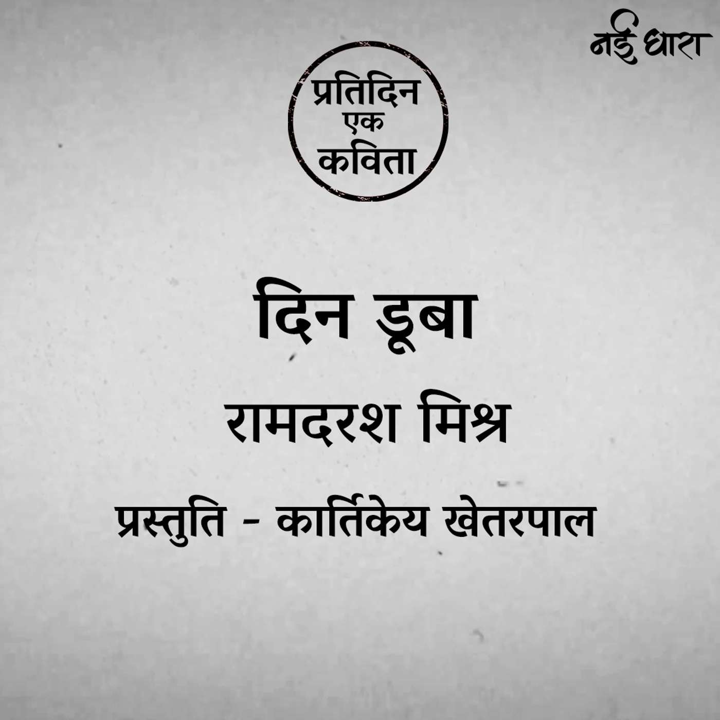 Din Dooba | Ramdarash Mishra