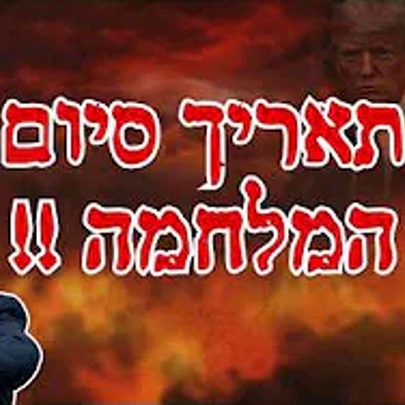 סיום המלחמה? זה מה שהולך לקרות באיראן בימים הקרובים !! episode artwork