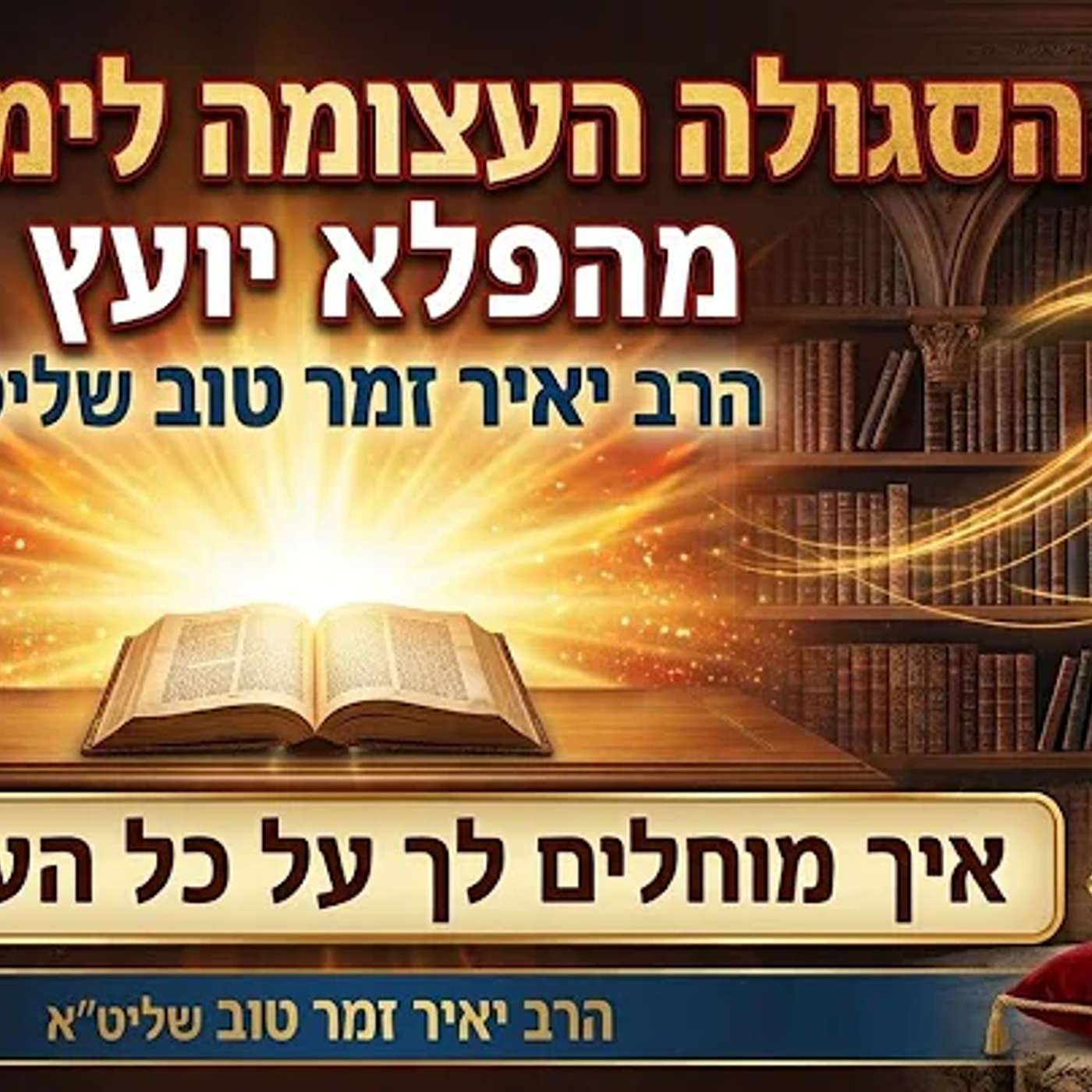 הסגולה העצומה לימי הדין מה"פלא יועץ" | הרב יאיר זמר טוב שליט"א episode artwork