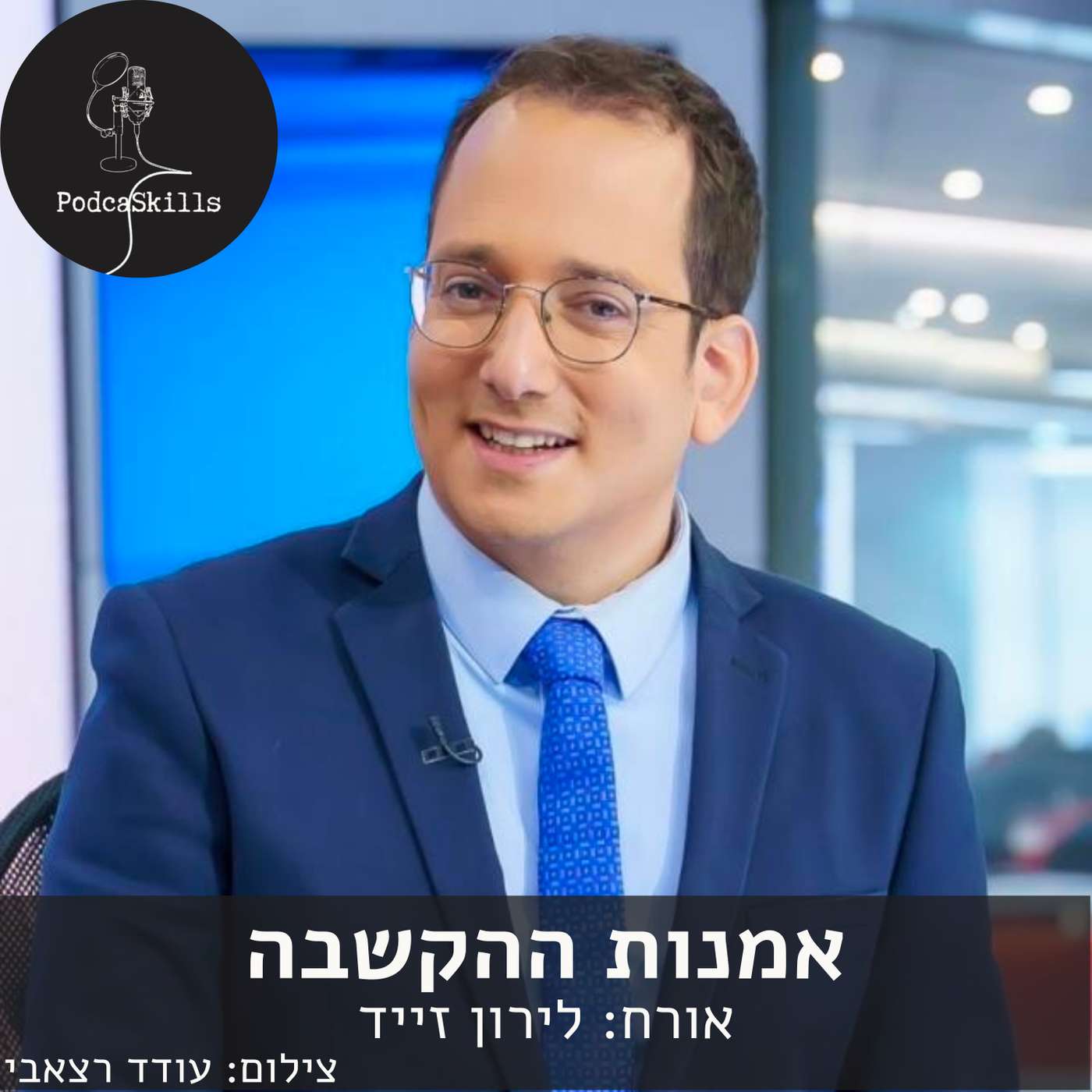 אמנות ההקשבה - אורח: לירון זייד | פודקאסקילס, פרק 4 episode artwork