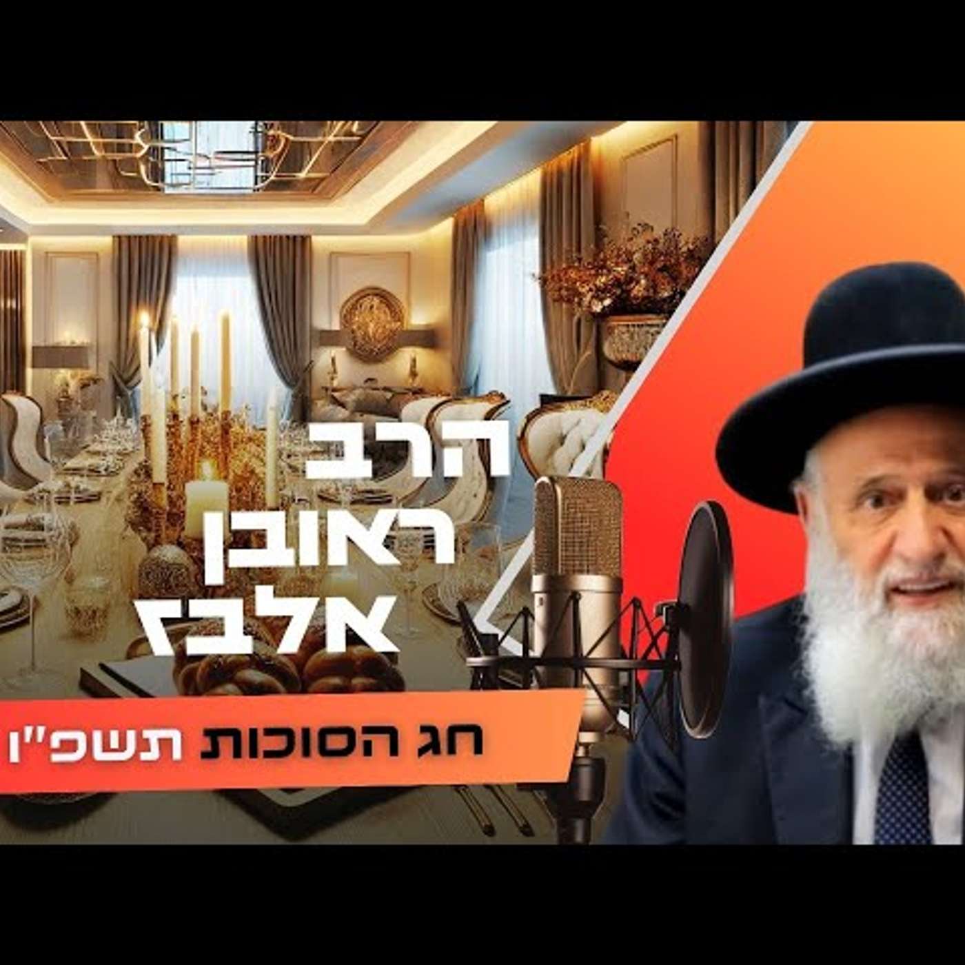 הרב ראובן אלבז • חג הסוכות תשפ''ו | עלונימייל