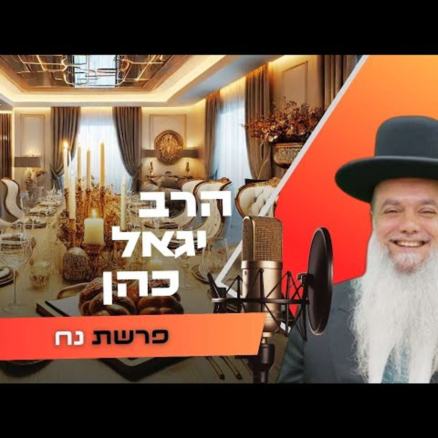 הרב יגאל כהן • פרשת נח תשפ''ו | עלונימייל