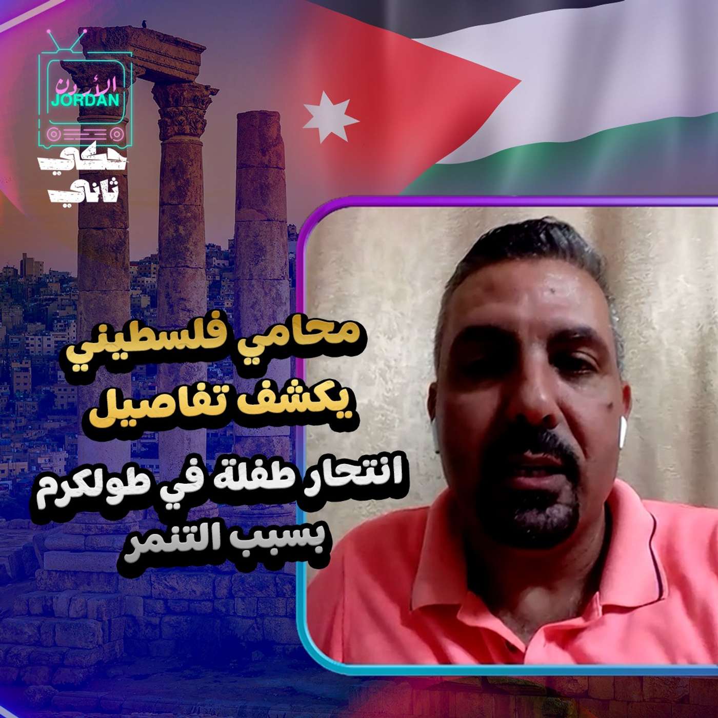 محامي فلسطيني يكشف تفاصيل انتحار طفلة في طولكرم