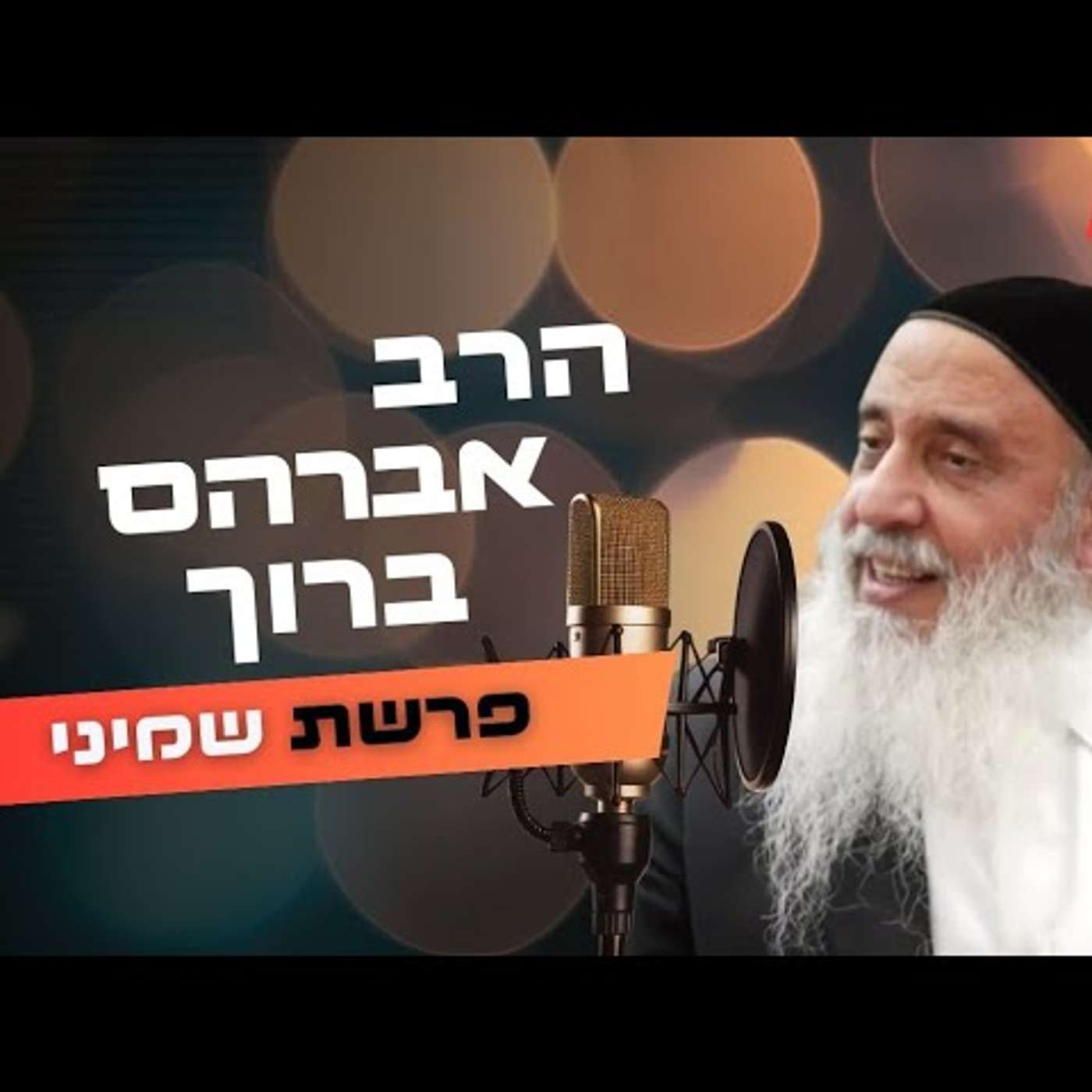 הרב אברהם ברוך • פרשת שמיני תשפ''ה | עלונימייל