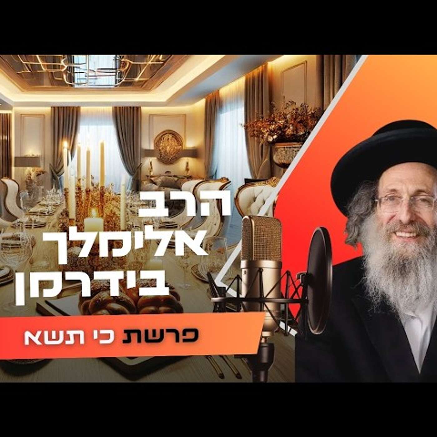 הרב אלימלך בידרמן • פרשת כי תשא תשפ''ו | עלונימייל