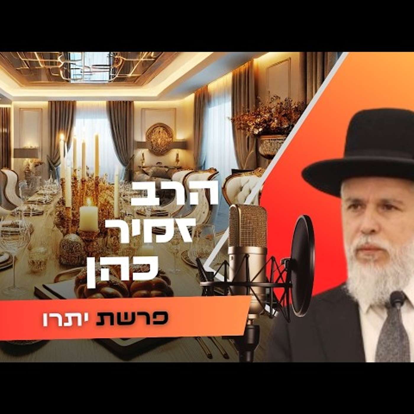 הרב זמיר כהן • פרשת יתרו תשפ''ו | עלונימייל