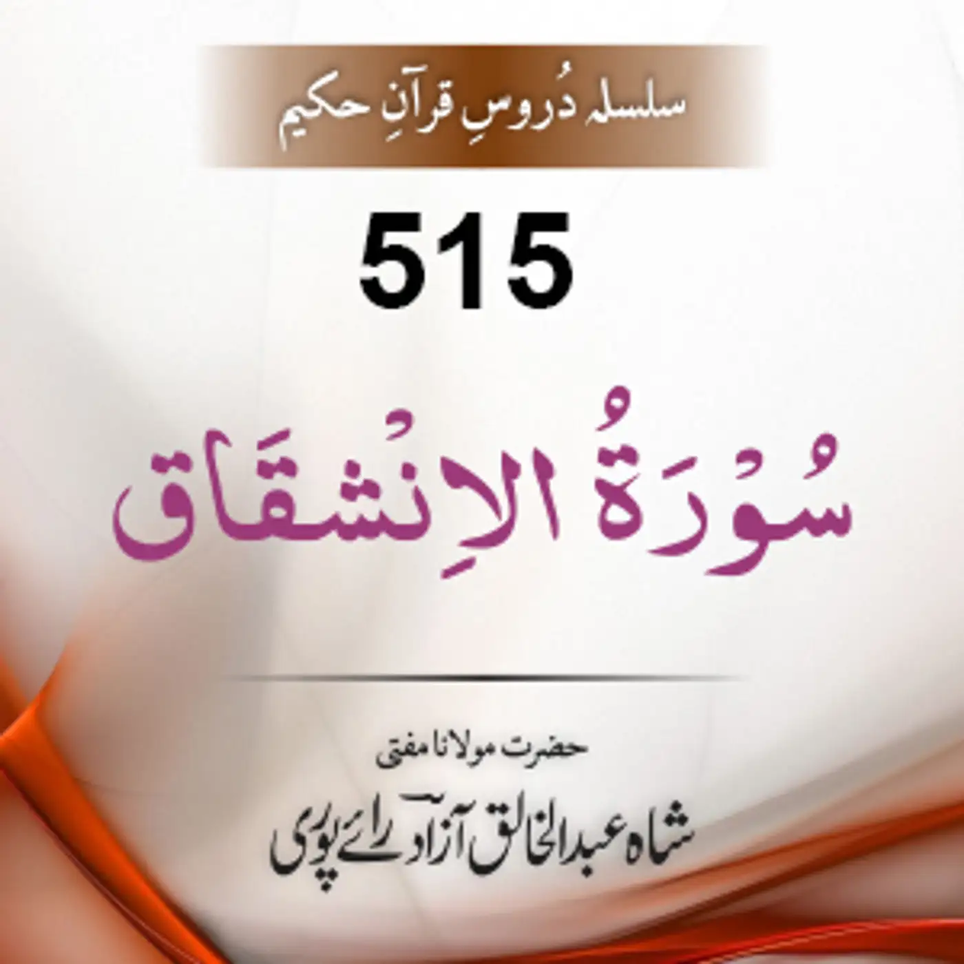 515 Al-Inshiqaaq 01-25