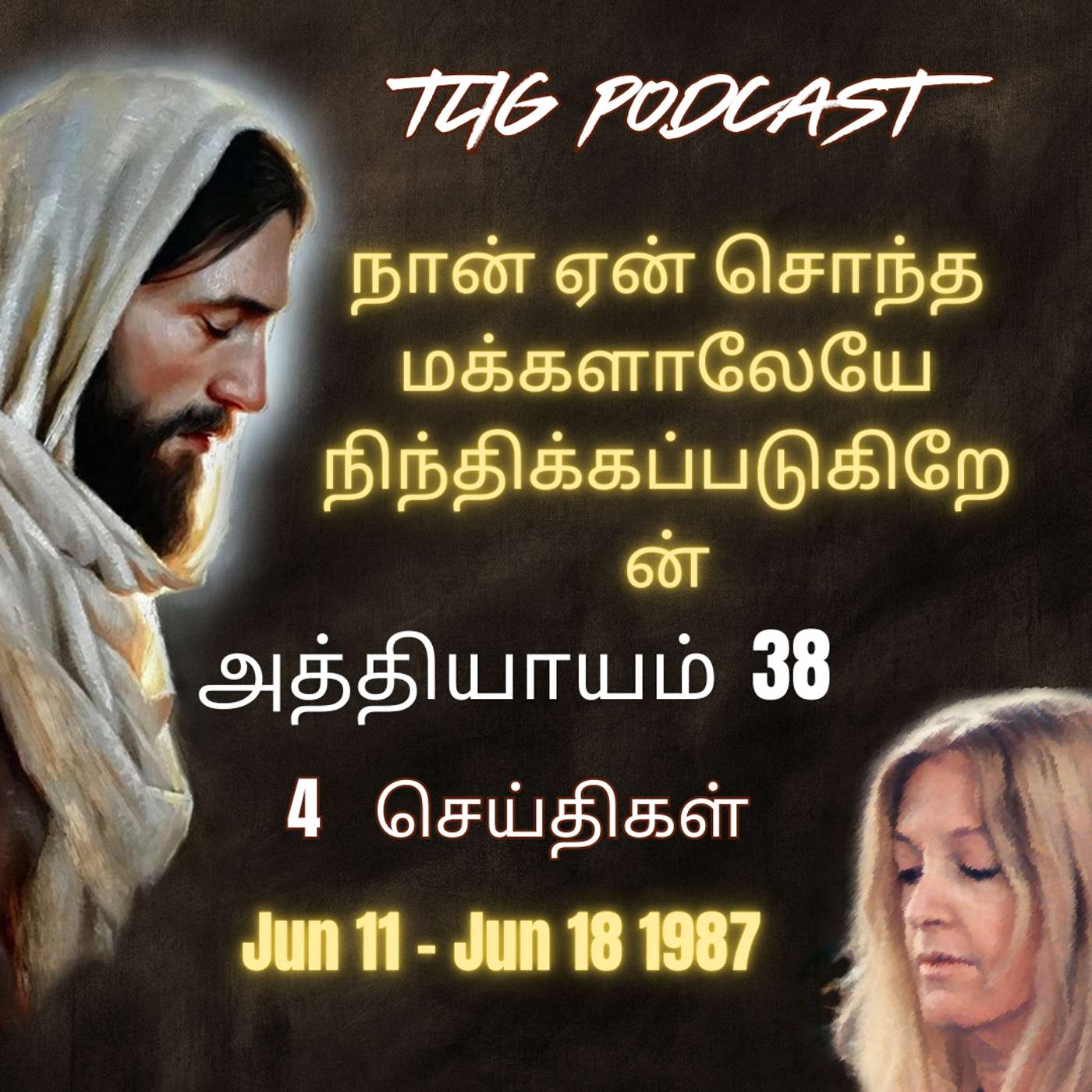 அத்தியாகம்  38 : நான் ஏன், என் சொந்த மக்களாலேயே நிந்திக்கப்படுகிறேன்