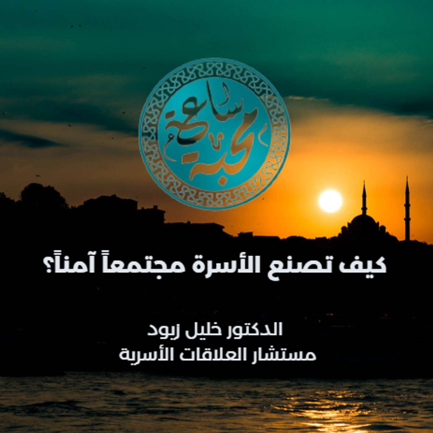 كيف تصنع الأسرة مجتمعاً آمناً؟ episode artwork