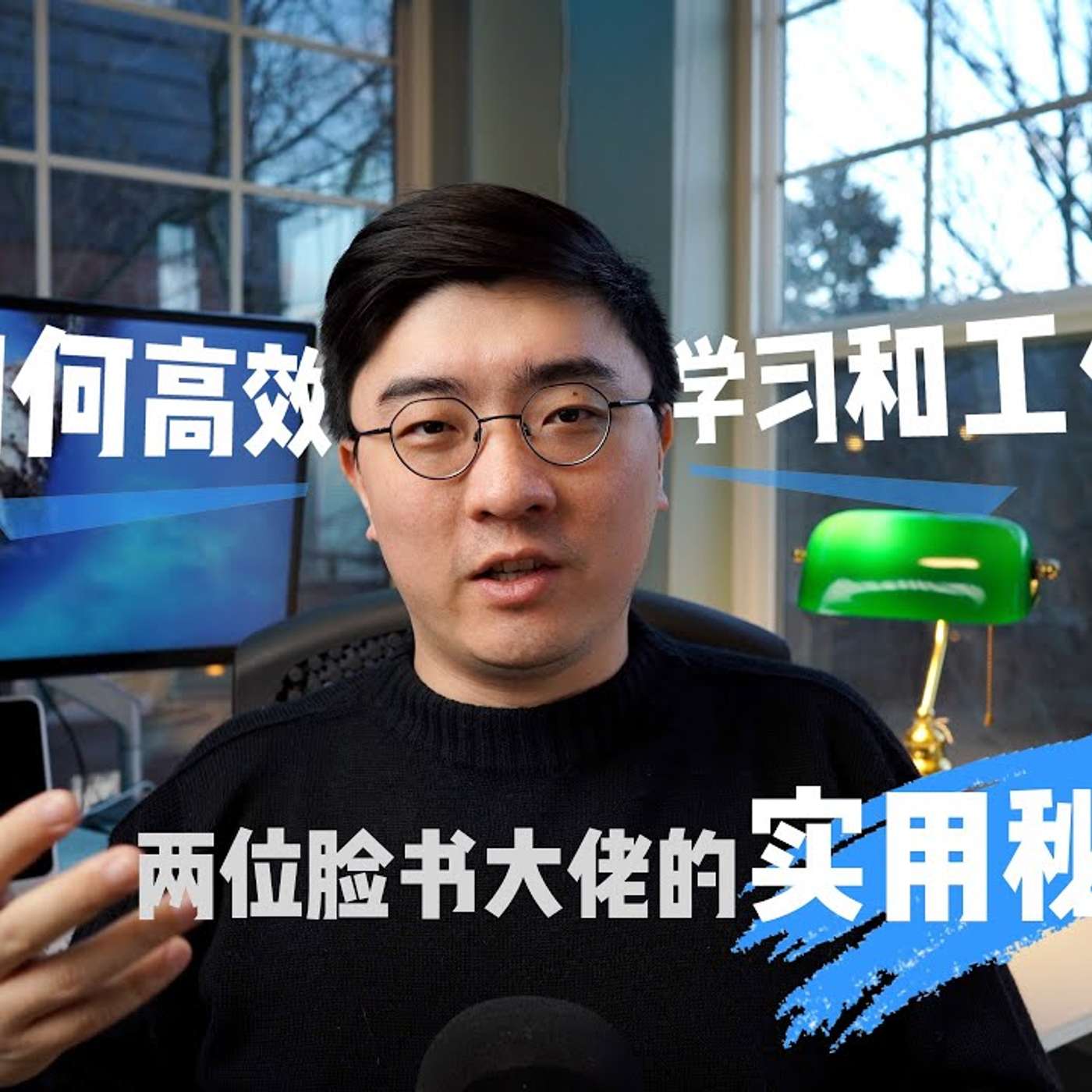 EP38_如何高效学习和高效工作