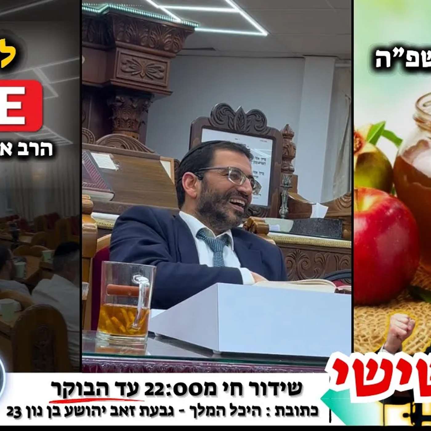 ליל שישי האחרון לשנה!🔴 עם הרב אלון עטיה שליט"א בהשתתפות מורנו הרה"ג הרב מנשה יונה שליט"א