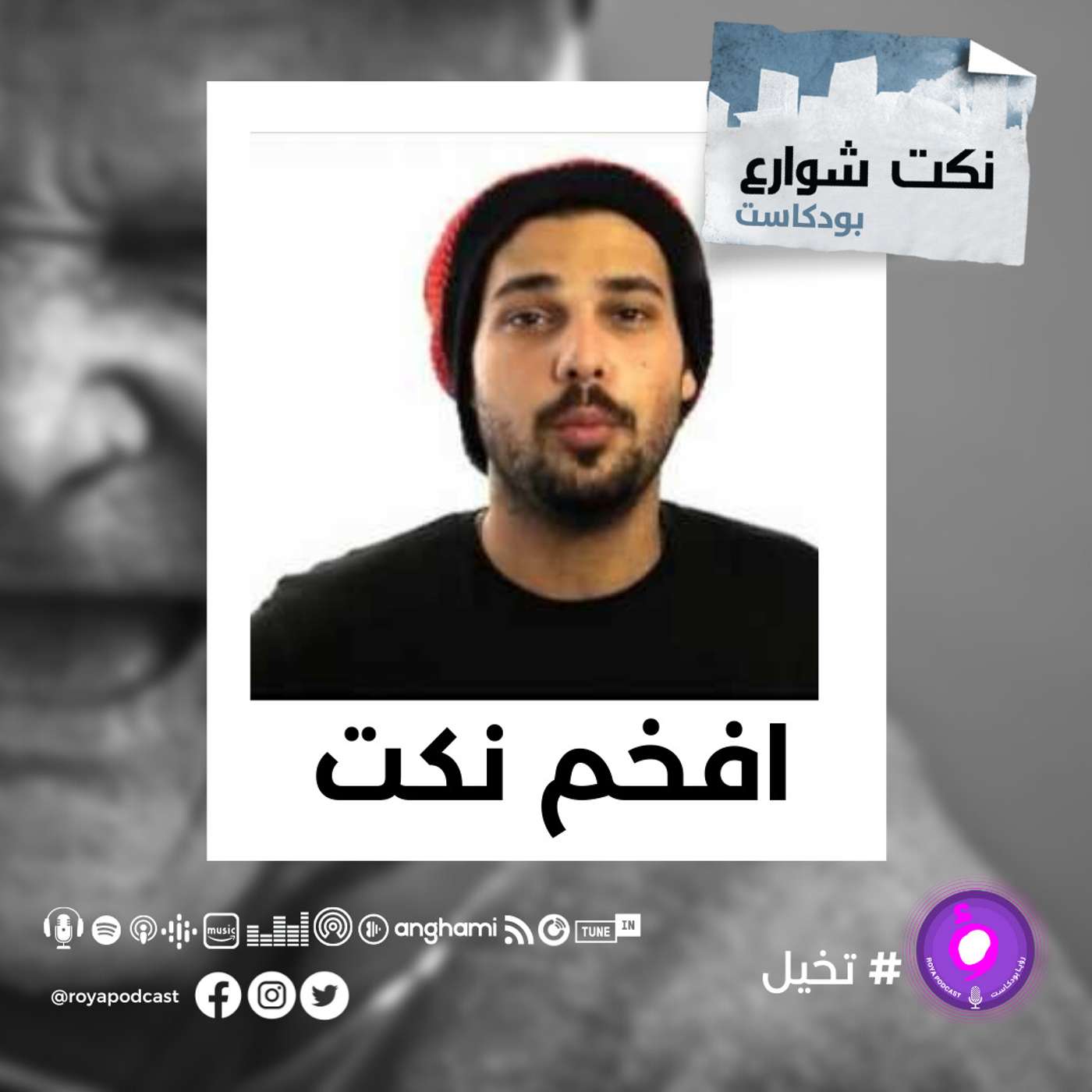 افخم نكت episode artwork