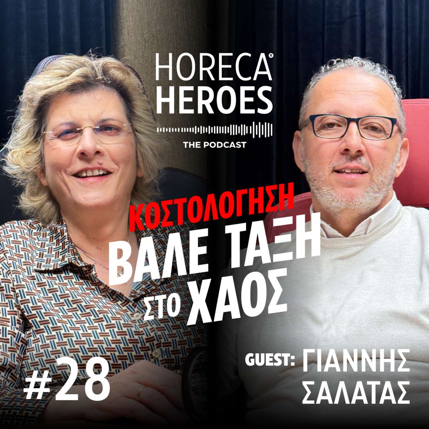 Κοστολόγηση: Βάλε τάξη στο Χάος | Με τον Γιάννη Σαλάτα