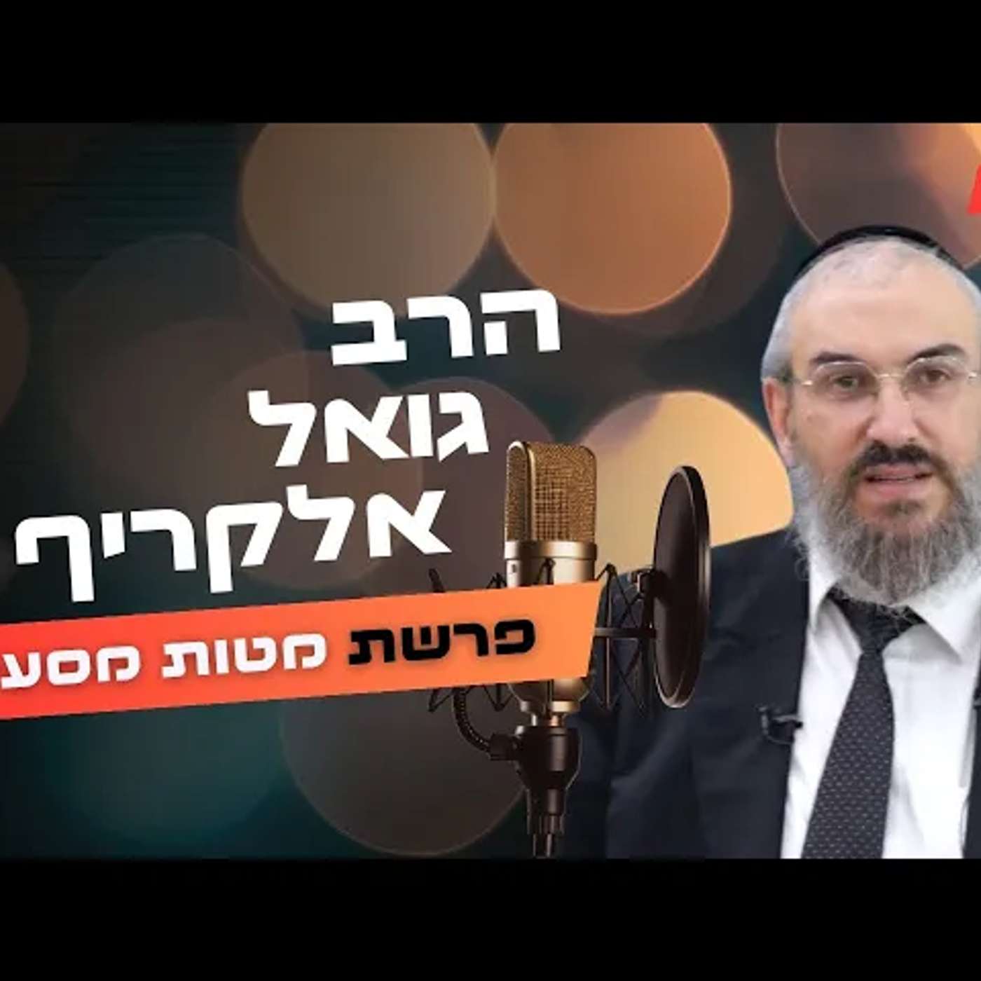 הרב גואל אלקריף • פרשת מטות מסעי תשפ''ה | עלונימייל