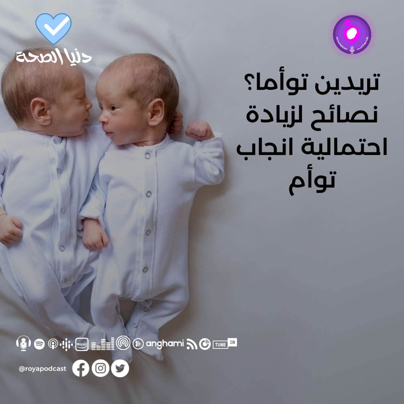 تريدين توأما؟ نصائح لزيادة الاحتمالية انجاب توأم