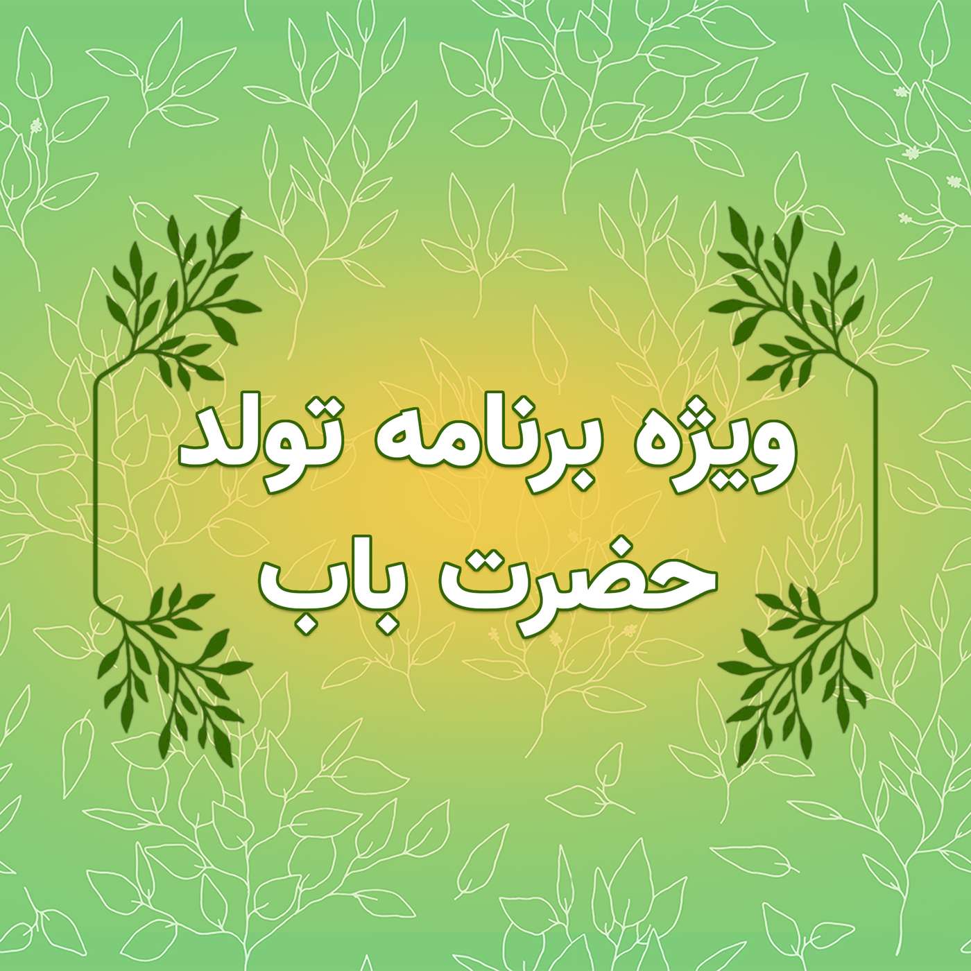 پادکست روزانه رادیو پیام دوست ۱۲ آبان ۱۴۰۳ episode artwork