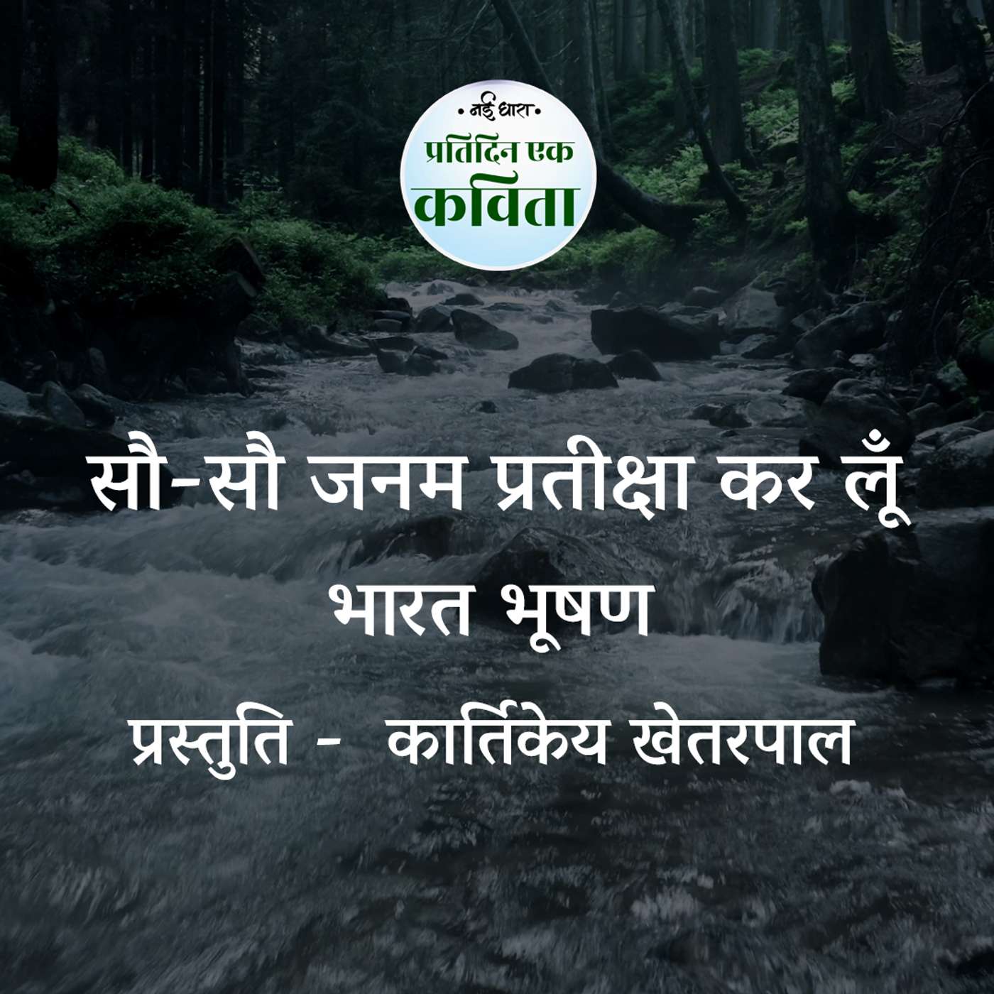 Sau Sau Janam Pratiksha Kar Lun | Bharat Bhushan