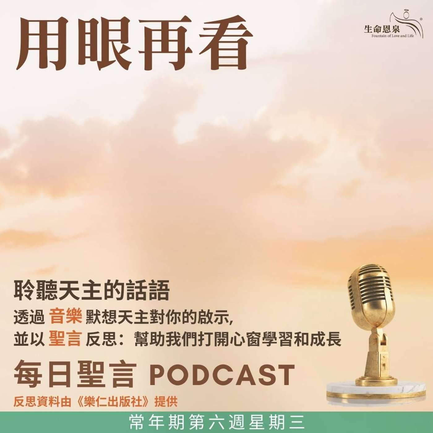 二零二五年二月十九日 - 用眼再看 -	常年期第六週星期三 episode artwork