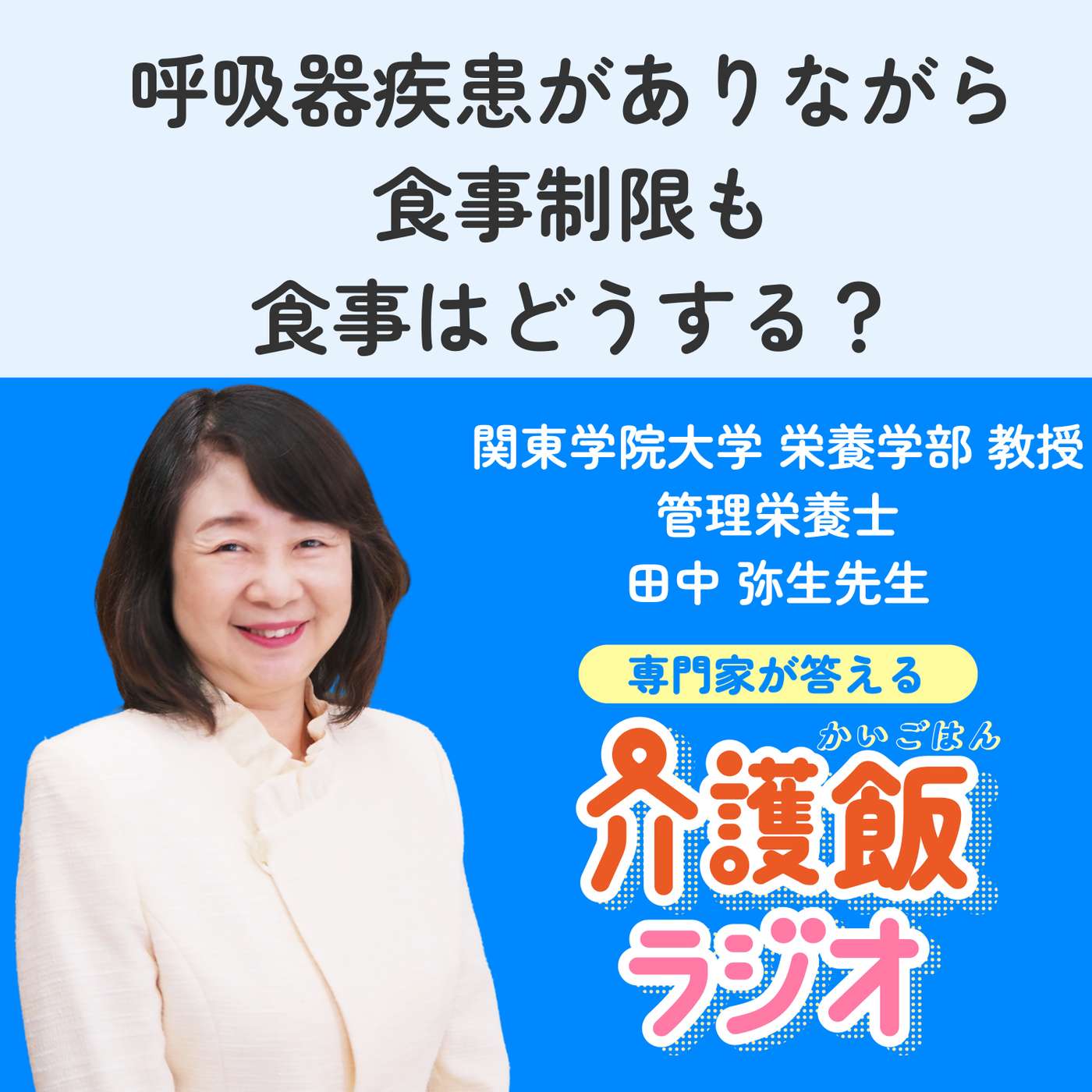 #28 呼吸器疾患がありながら食事制限も 食事はどうする？