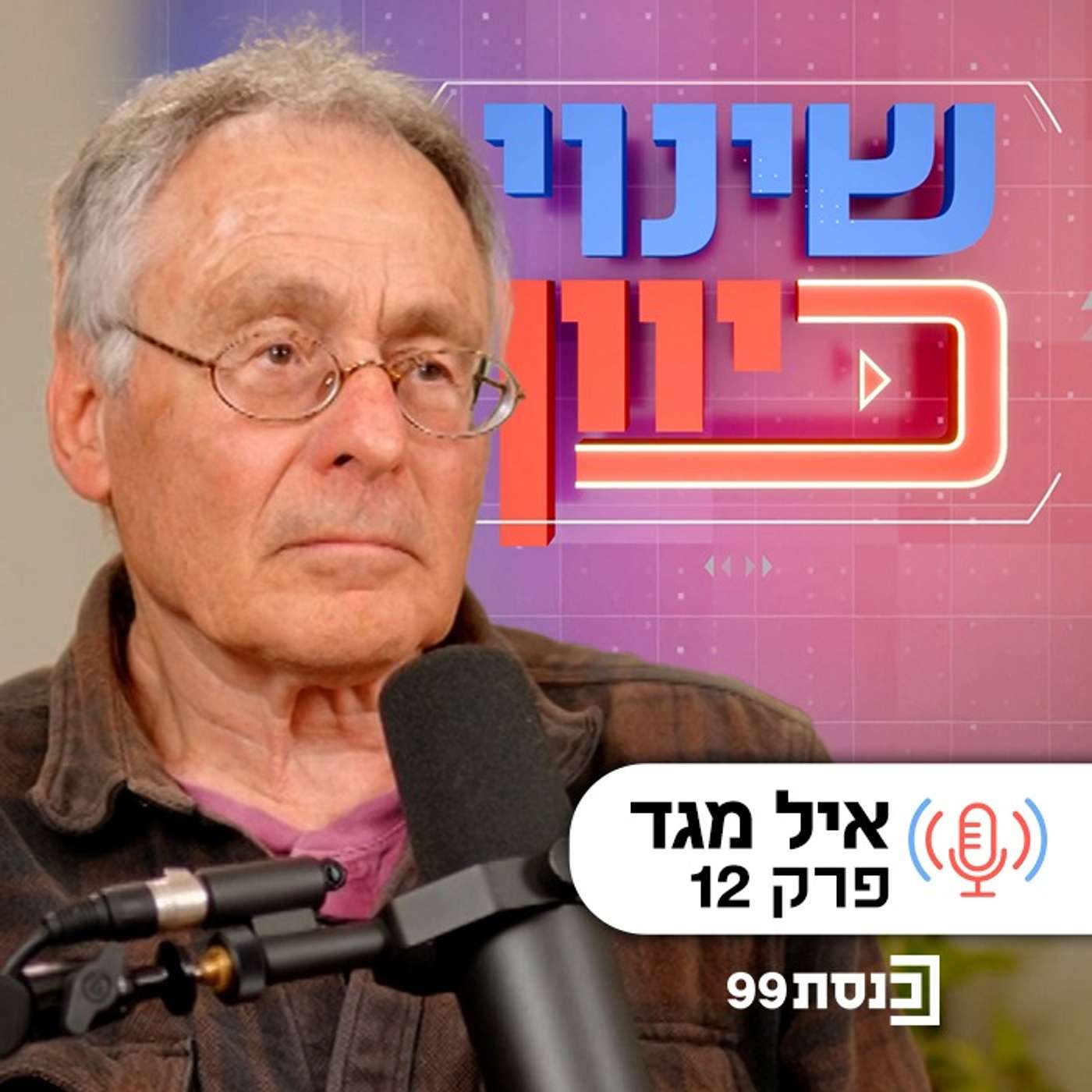 שינוי כיוון, עם ד"ר ניסים כץ | מתחרט על תמימותי - עם איל מגד | פרק 12