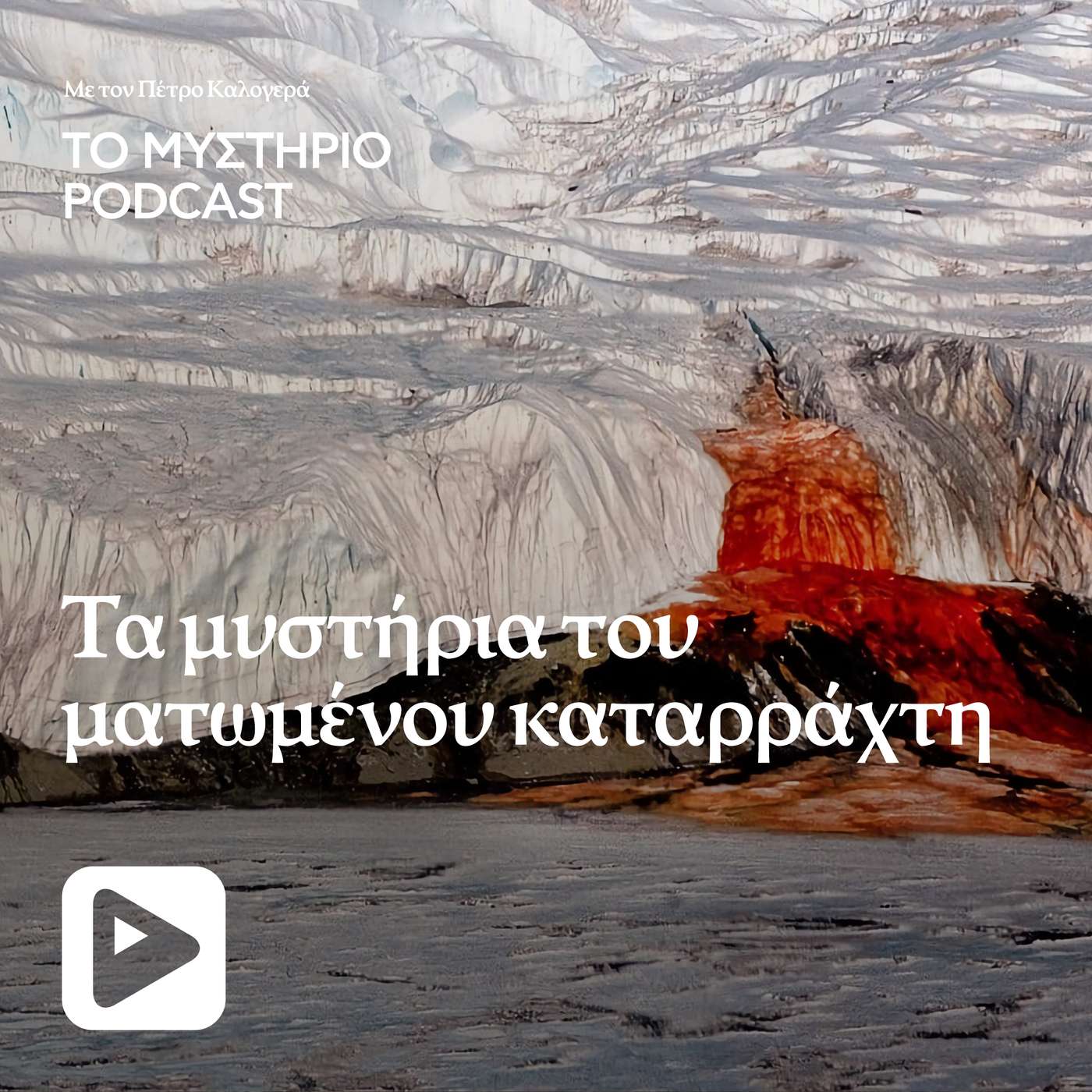 Τα μυστήρια του ματωμένου καταράκτη