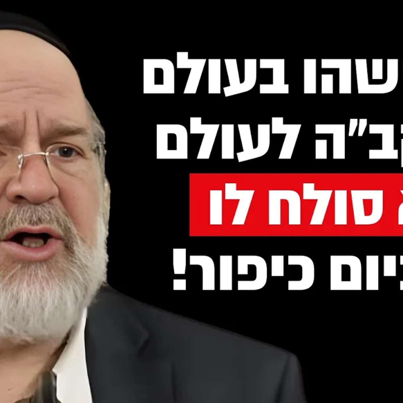 יש מישהו שהקב"ה לא סולח לו גם ביום כיפור !! הרב רוזנבלום בקטע שאסור לפספס !!