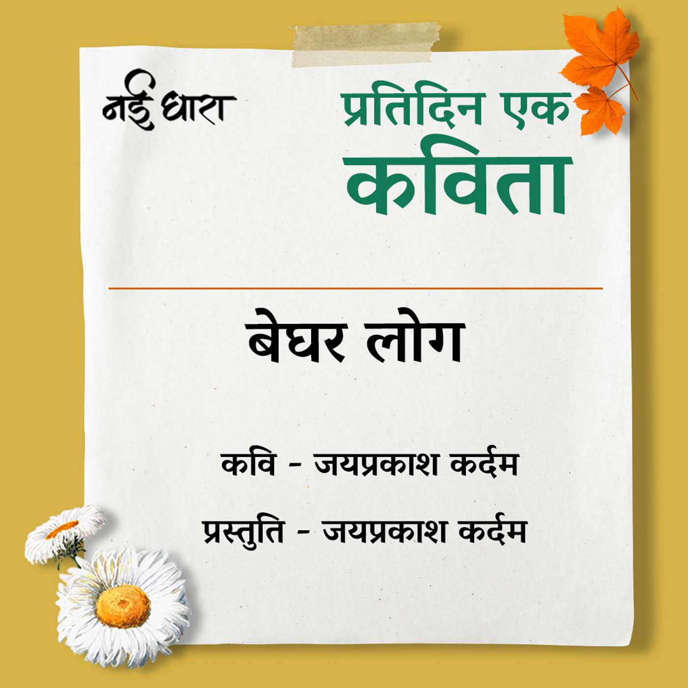 Beghar Log | Jaiprakash Kardam