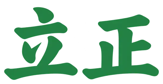 课代表立正