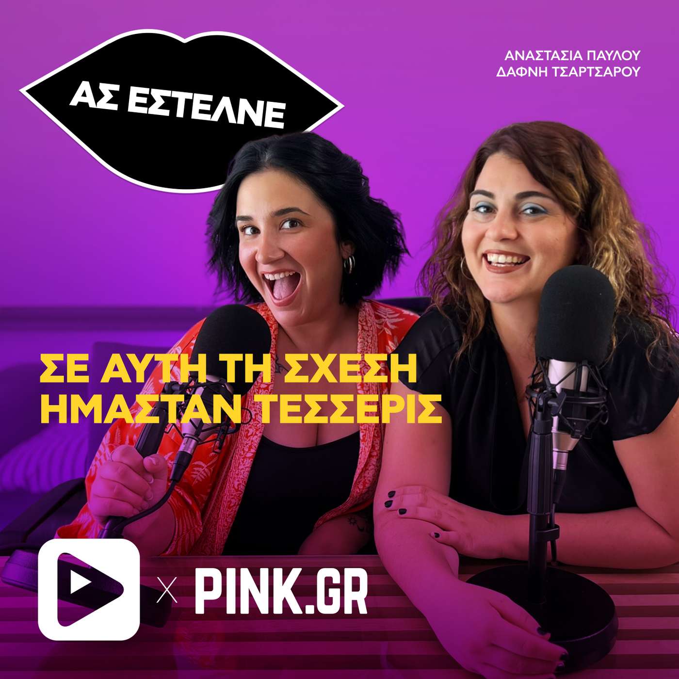 «Σε αυτή την σχέση ήμασταν τέσσερις»