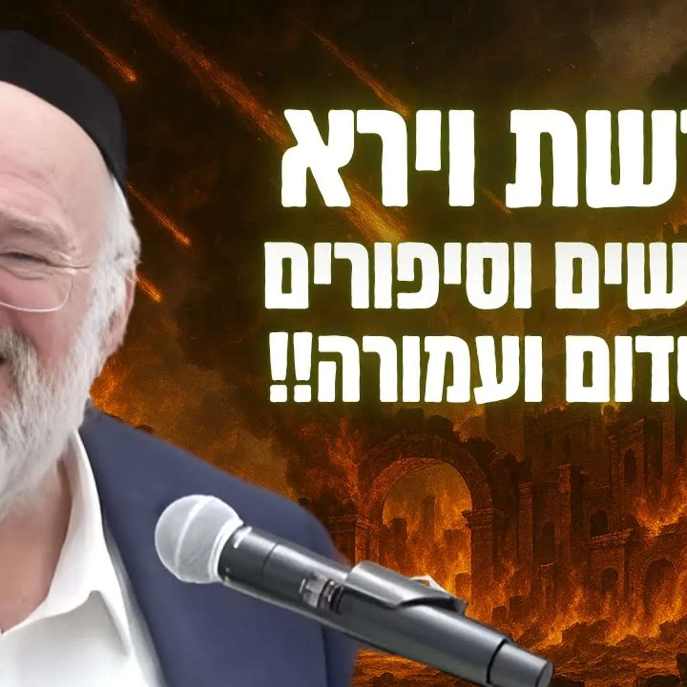 סיפור הזוועות של סדום ועמורה - הרב ברוך רוזנבלום בשיעור מרתק על מצוות הכנסת אורחים - וירא (פ"ה)
