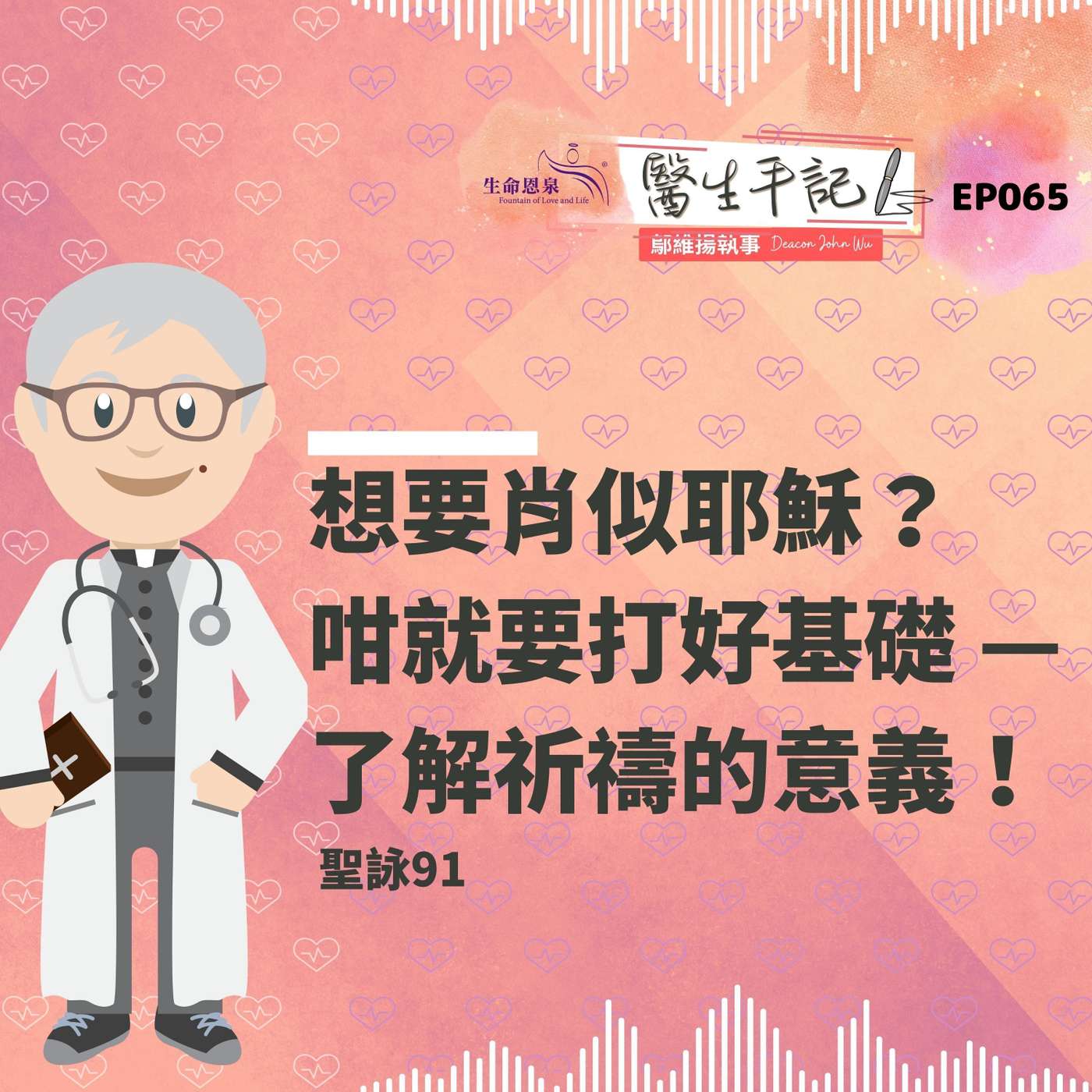 想要肖似耶穌？咁就要打好基礎 — 了解祈禱的意義！| #醫生手記 065 聖詠91 episode artwork