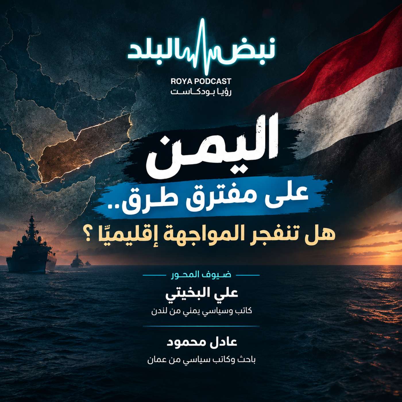 اليمن على مفترق طرق.. هل تنفجر المواجهة إقليميًا؟