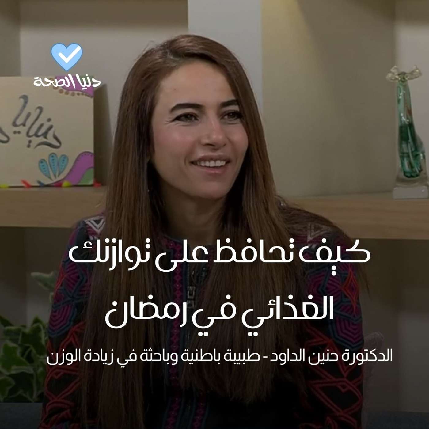 كيف تحافظ على توازنك الغذائي في رمضان