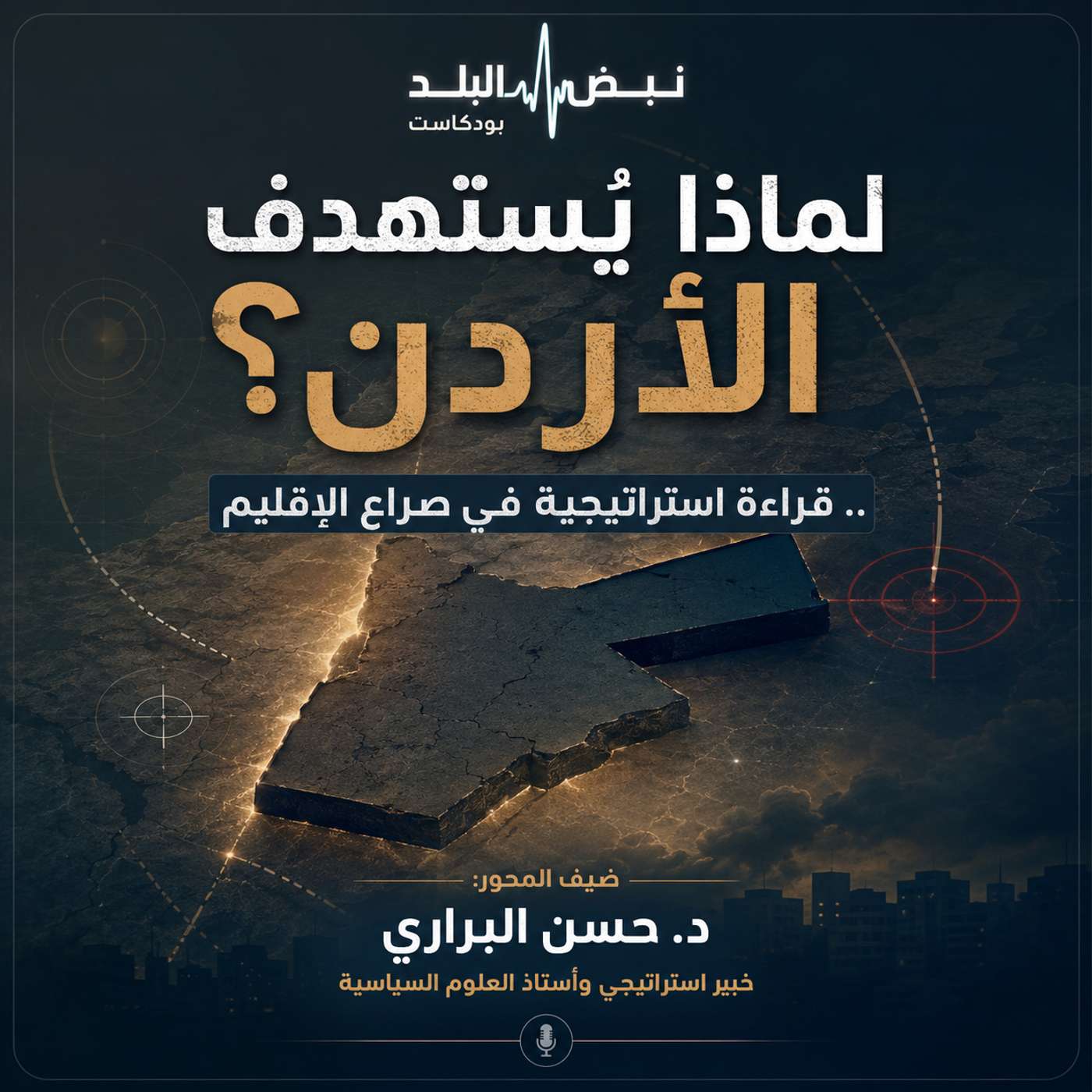 لماذا يُستهدف الأردن؟.. قراءة استراتيجية في صراع الإقليم . episode artwork