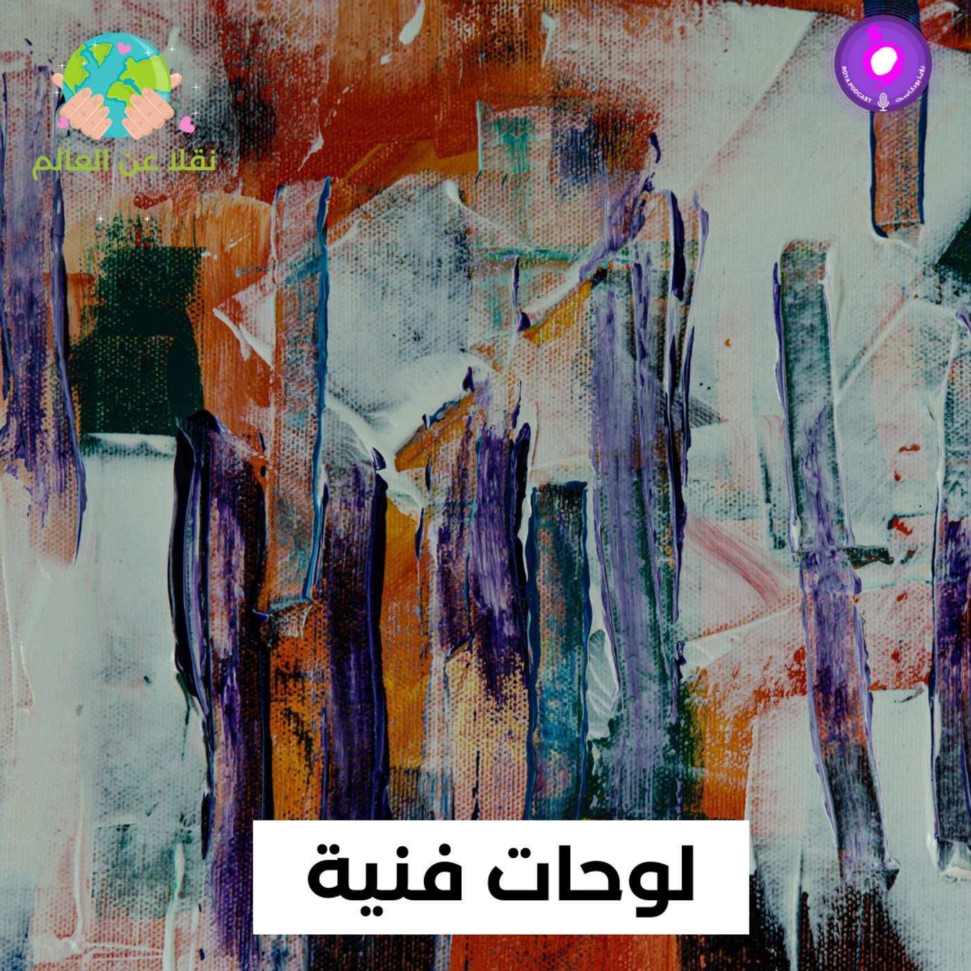 لوحات فنية episode artwork