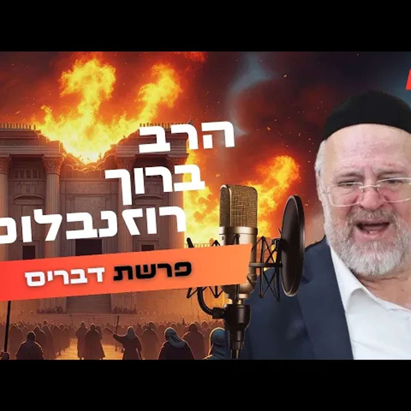 הרב ברוך רוזנבלום • פרשת דברים - תשעה  תשפ''ה | עלונימייל