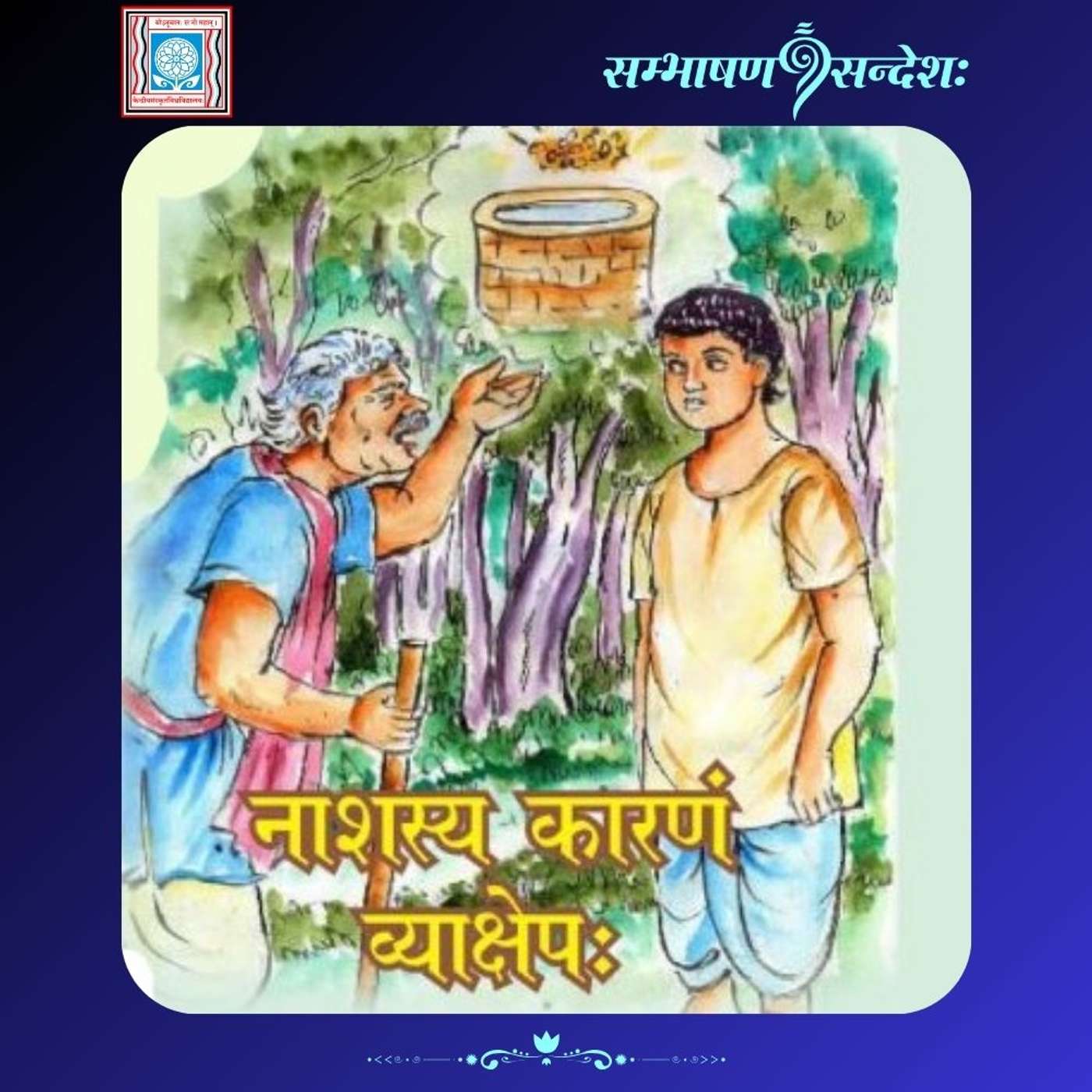 नाशस्य कारणं व्याक्षेपः