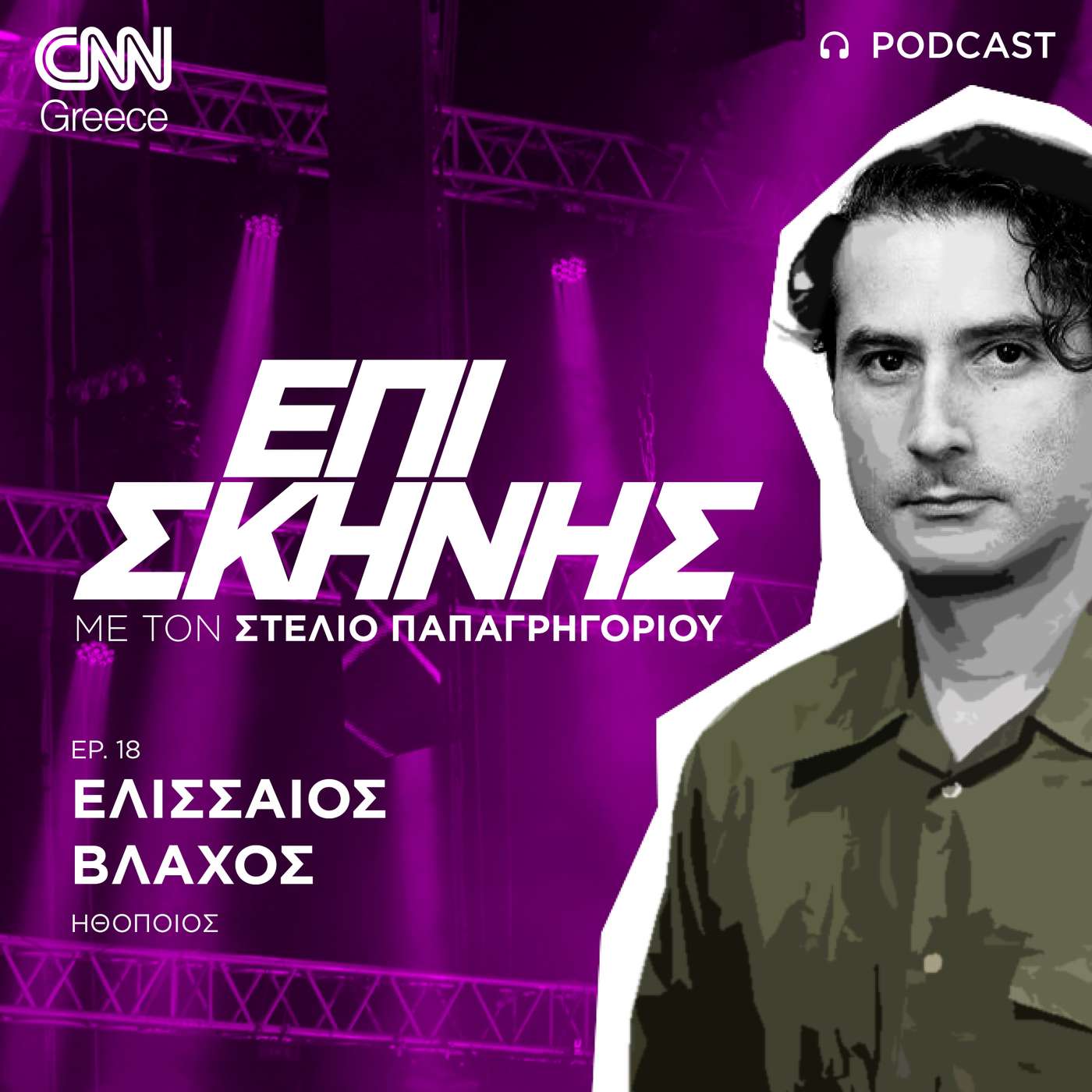Ο Ελισσαίος Βλάχος «Επί Σκηνής»: «Το θέατρο με κάνει χαρούμενο άνθρωπο»