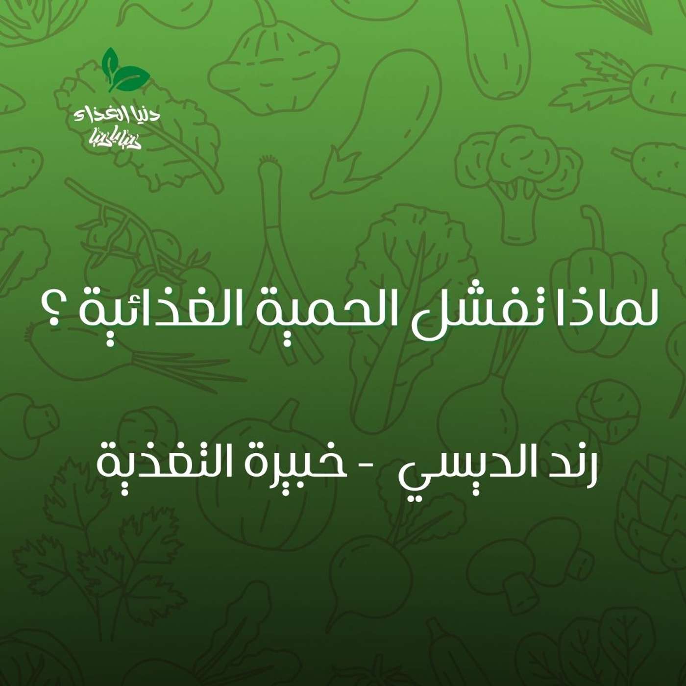 لماذا تفشل الحمية الغذائية ؟ لماذا تفشل الحمية الغذائية ؟