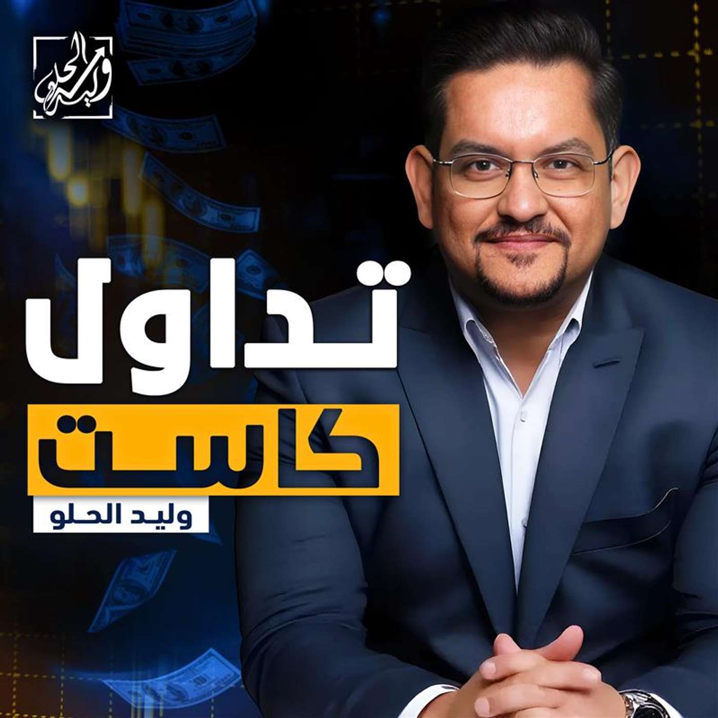 تداول كاست