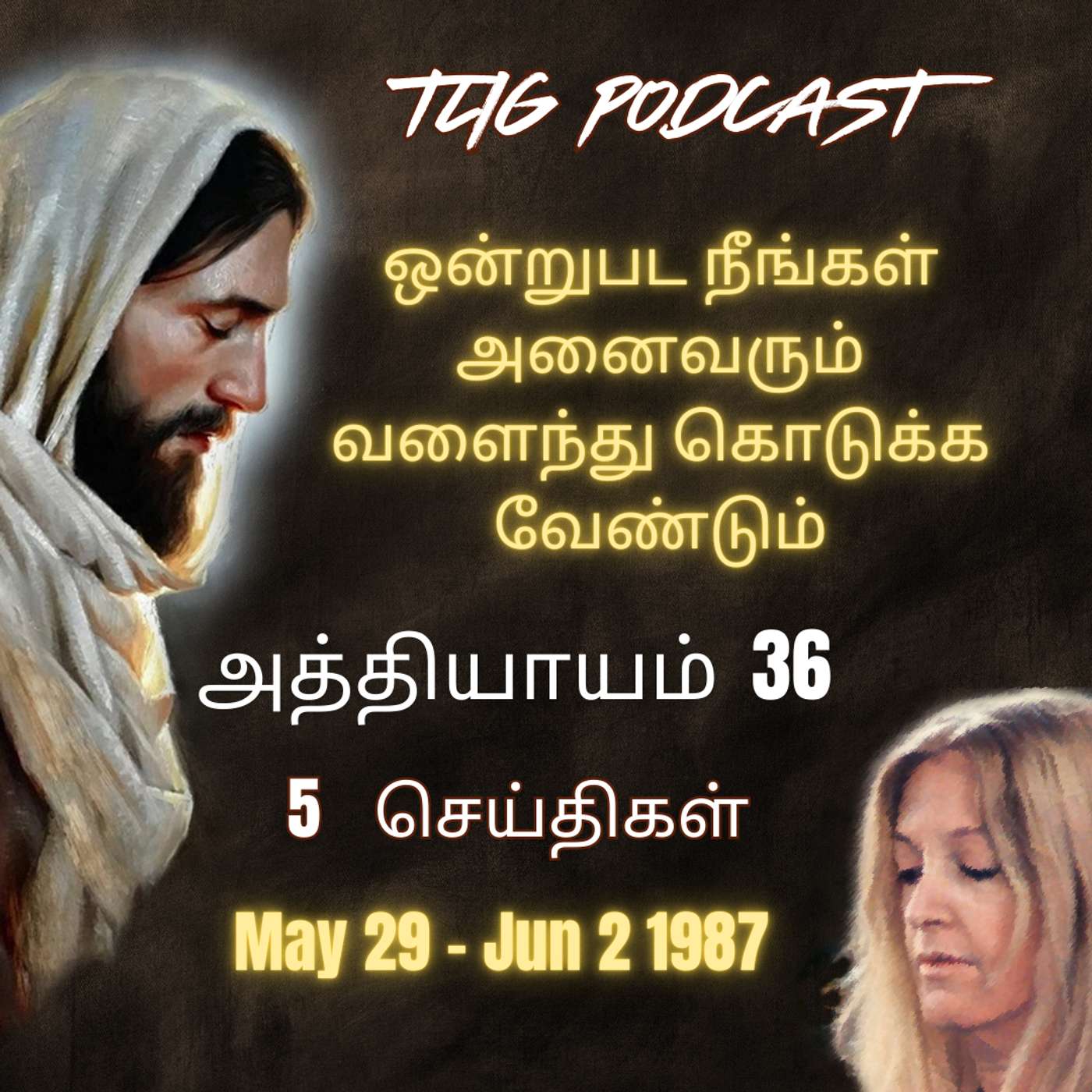 அத்தியாகம்  36 : ஒன்றுபட நீங்கள் அனைவரும் வளைந்து கொடுக்க வேண்டும் episode artwork
