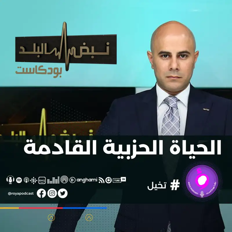 الحياة الحزبية القادمة