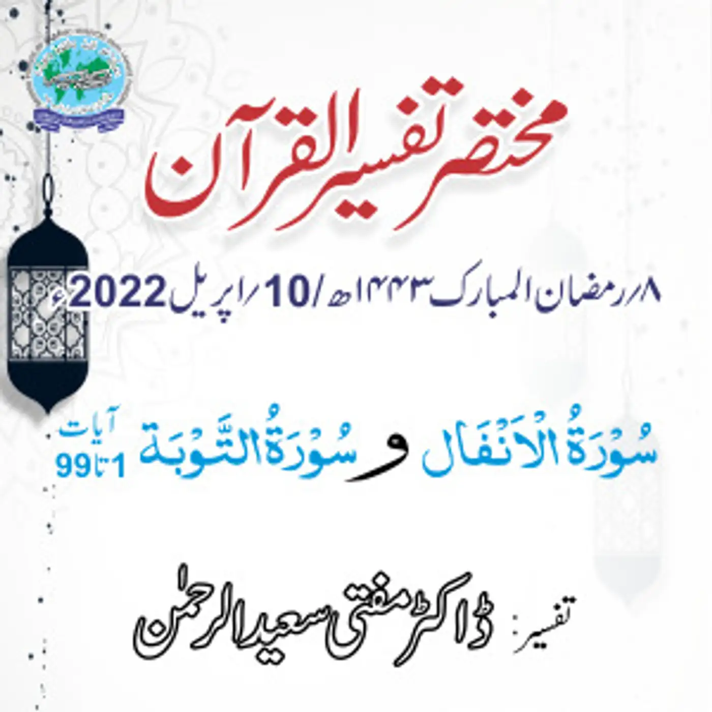 Mukhtasar Tafseer ul Quran Day 08