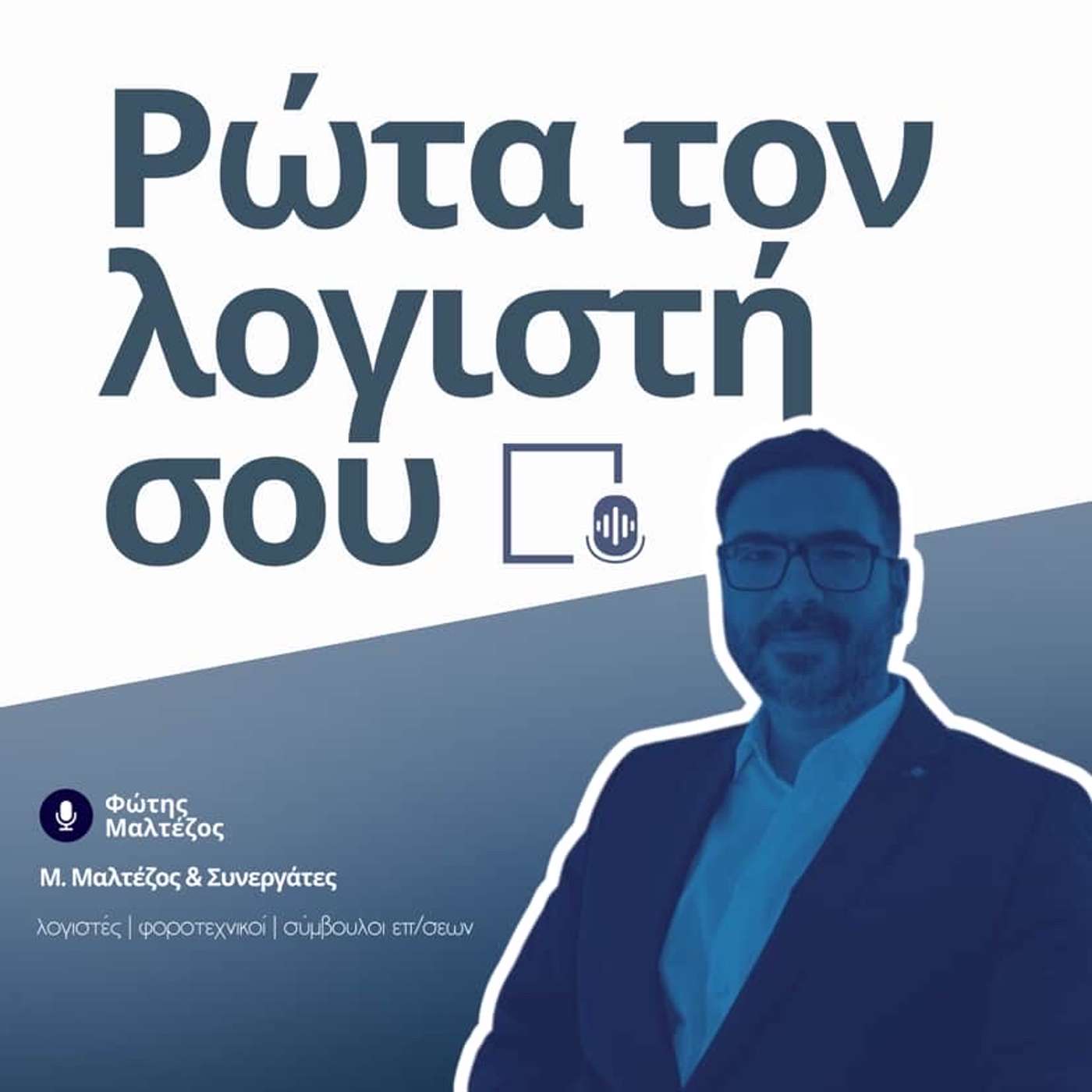 Ρώτα τον Λογιστή σου